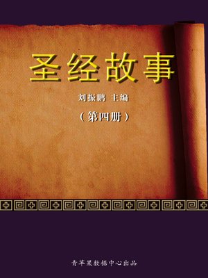 cover image of 圣经故事（4册）